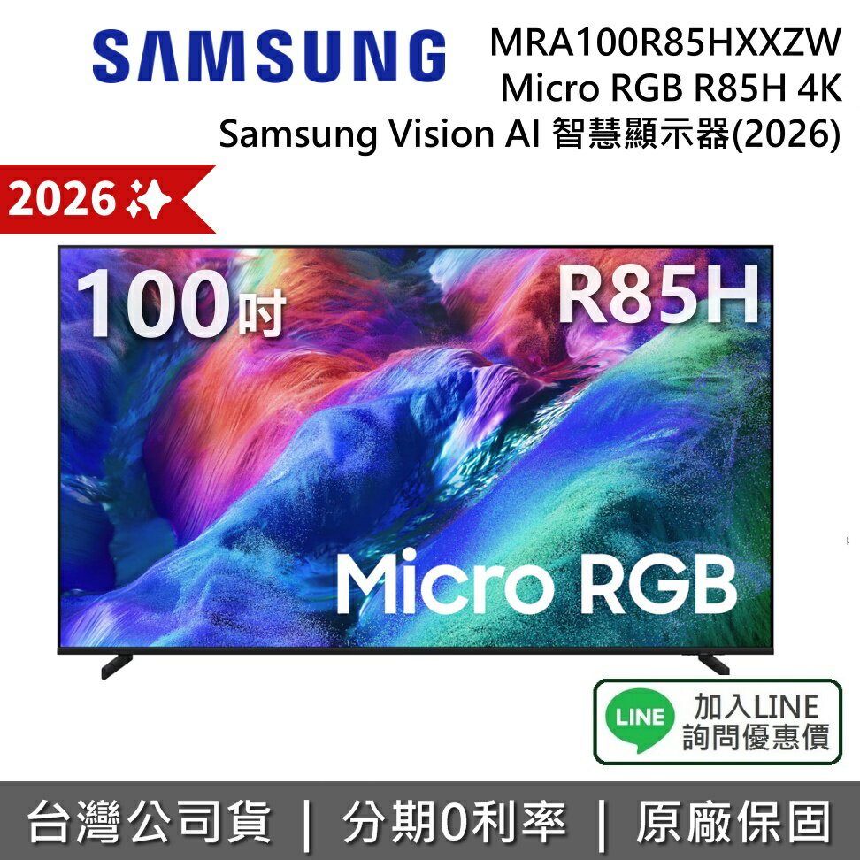 【2026新機上市+私訊享優惠】SAMSUNG 三星 MRA100R85HXXZW 100吋 Micro RGB R85H 4K AI 智慧顯示器
