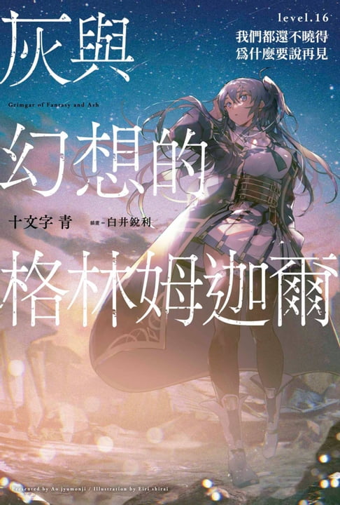 【電子書】灰與幻想的格林姆迦爾(16)