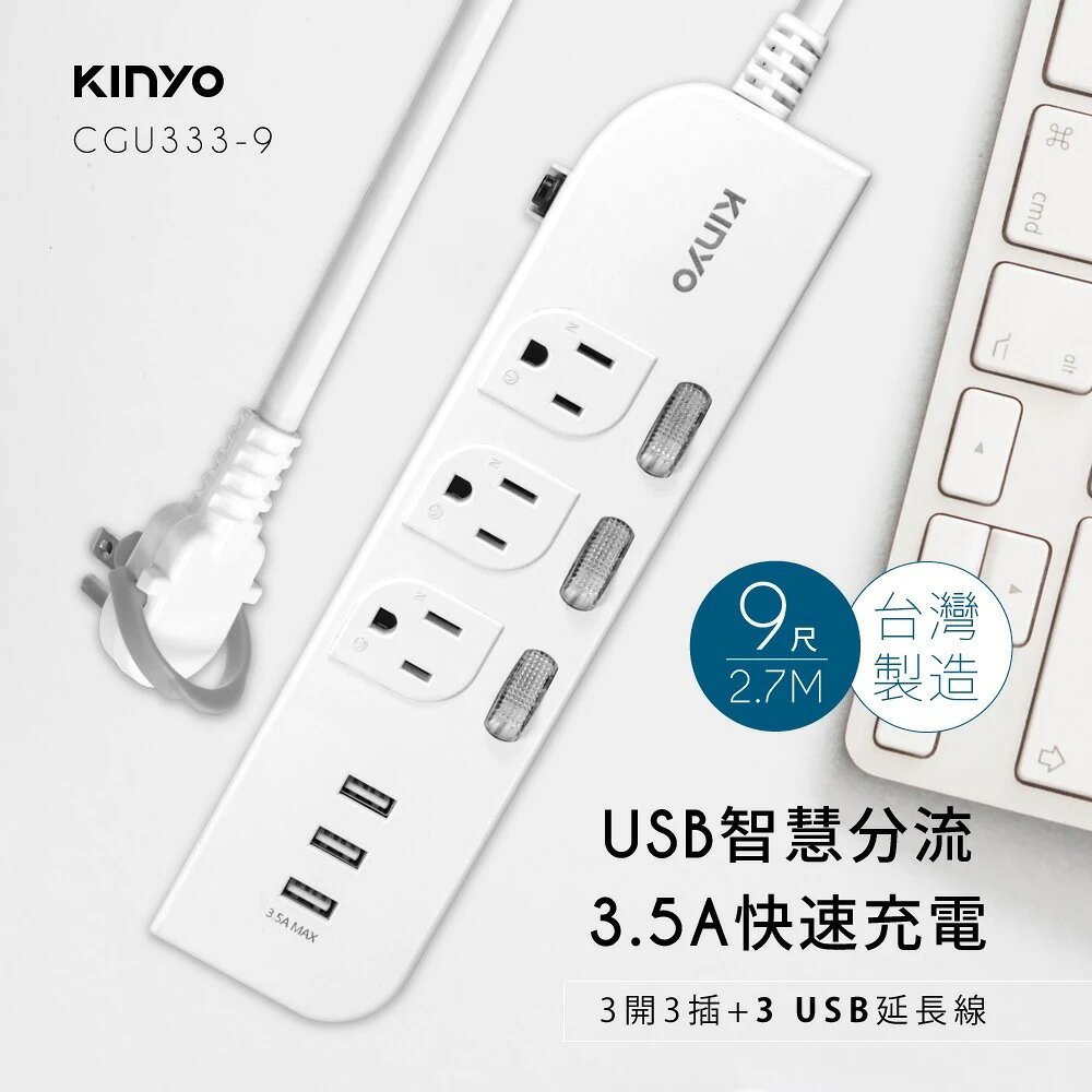 【KINYO】3開3插三USB延長線 (CGU) 6呎/9呎 USB充電 防雷突波 防火耐燃 過載防護 1