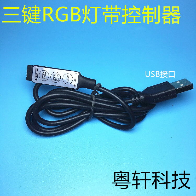 1米USB三鍵迷你控制器 5V七彩燈帶控制器 全彩七彩 RGB燈帶控制器