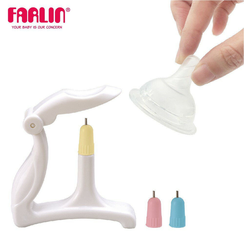 【FARLIN】新生嬰兒奶嘴打孔器(奶嘴打洞/三種尺寸可調)