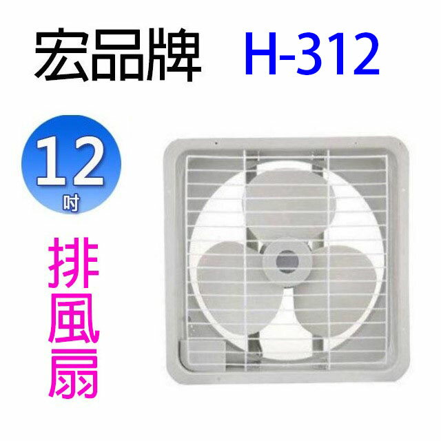 宏品 H-312 12吋排風扇