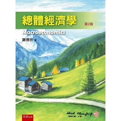 總體經濟學 | 拾書所