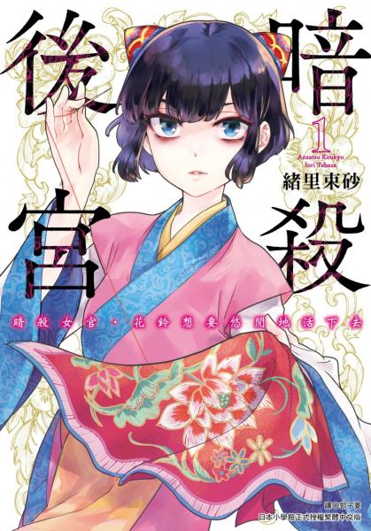 暗殺後宮～暗殺女官‧花鈴想要悠閒地活下去(01)【城邦讀書花園】