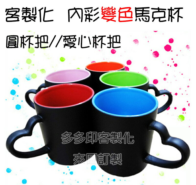 【多多印客製化/訂製商品】內彩變色杯/星空杯 遇熱變色馬克杯 咖啡杯 水杯 影像杯 個性化 照片 來圖訂製訂做