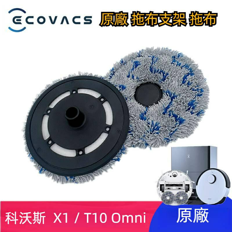 科沃斯 Ecovacs Deebot X1 Omni T10 Turbo 拖布支架 拖布 抹布支架 掃地機器人配件