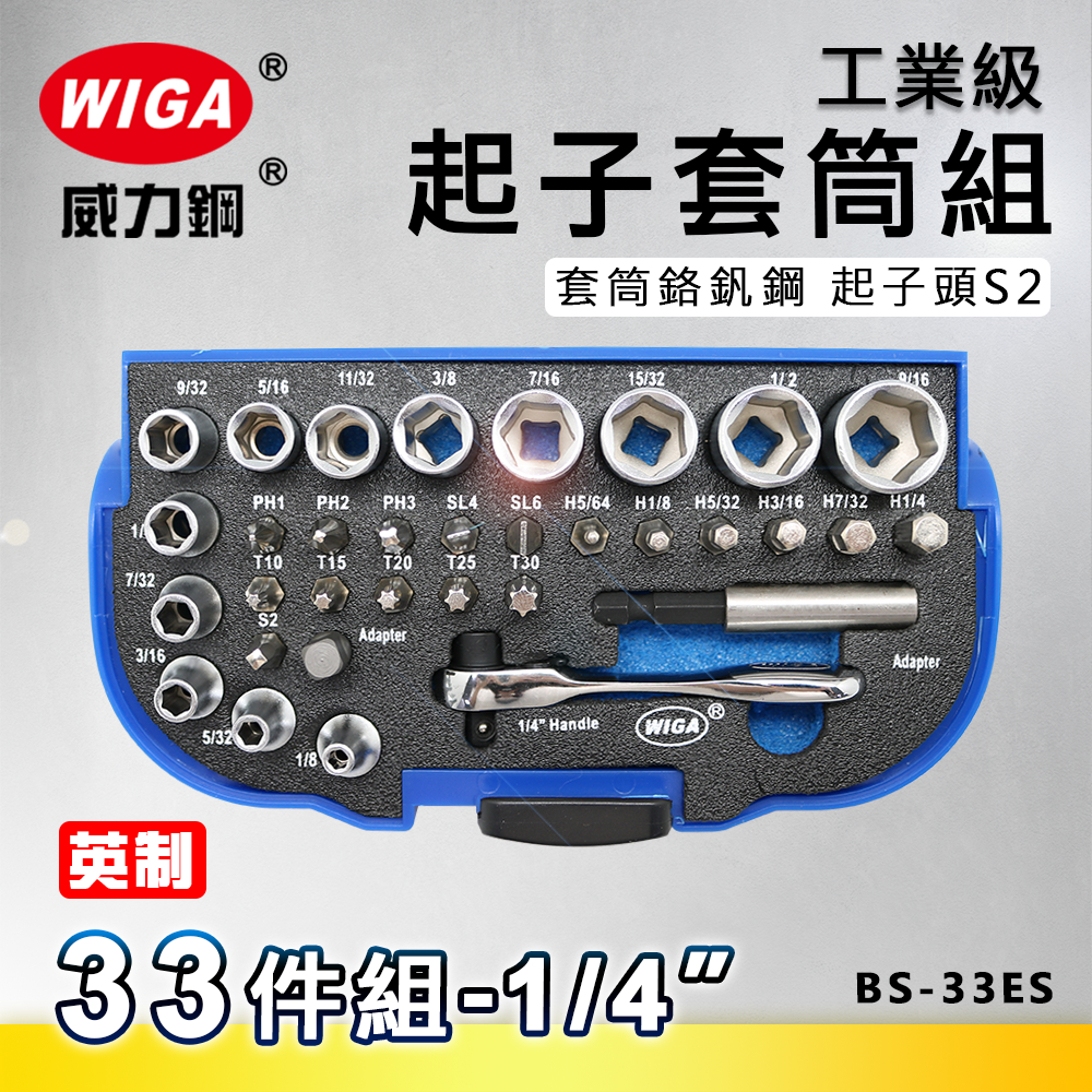 WIGA 威力鋼 BS-33ES 工業級起子套筒組(英制) [ 附不鏽鋼接桿, 可搭配電動手動使用起子或套筒]