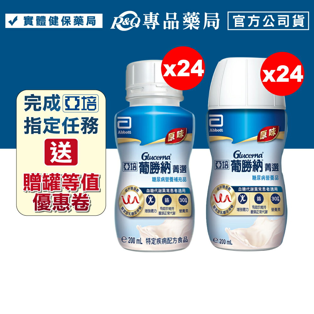 亞培 葡勝納SR菁選配方 原味 200mlx24罐/箱 (糖尿病專用) 專品藥局