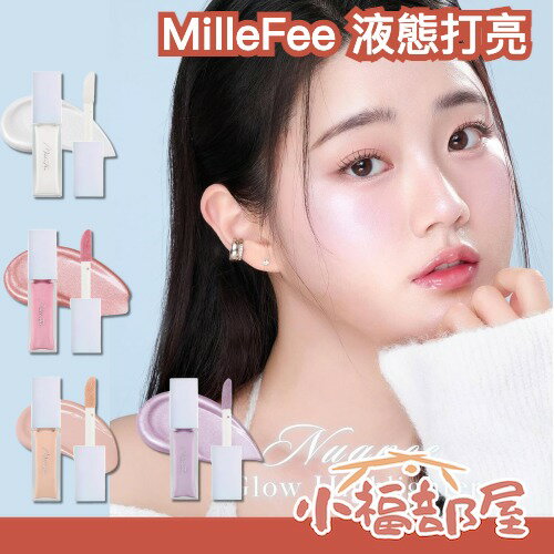 日本最新🔥MilleFee 液態打亮 高光 光澤 提亮 輕透持久 修容 細閃 珠光 霧面 顴骨打亮 持久 疊擦 【小福部屋】 0