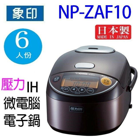 象印 NP-ZAF10 壓力 IH 微電腦6人份電子鍋 0