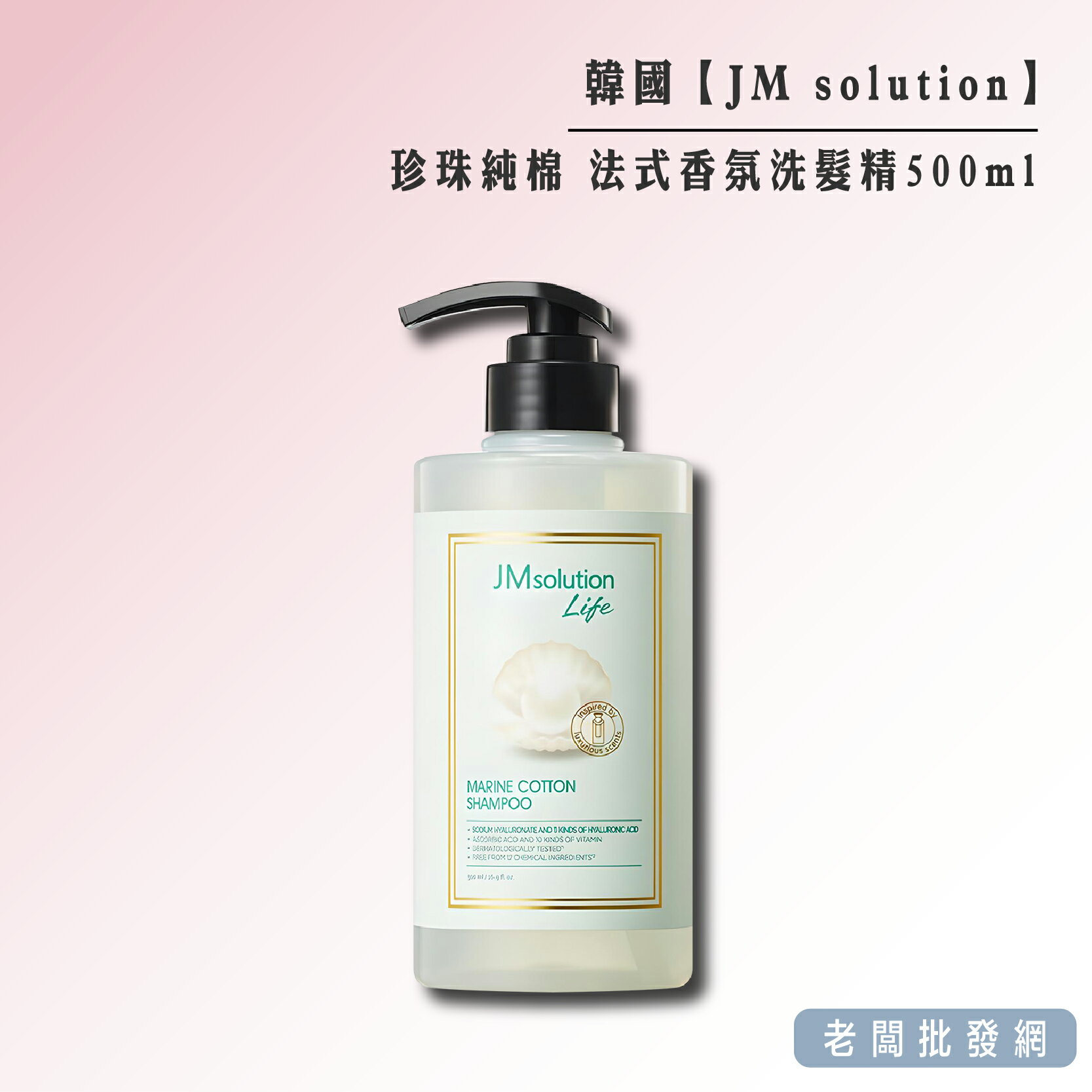【正貨+發票】韓國製造 JM solution 珍珠純棉 法式香氛洗髮精500ml 效期2025.8.31【老闆批發網】