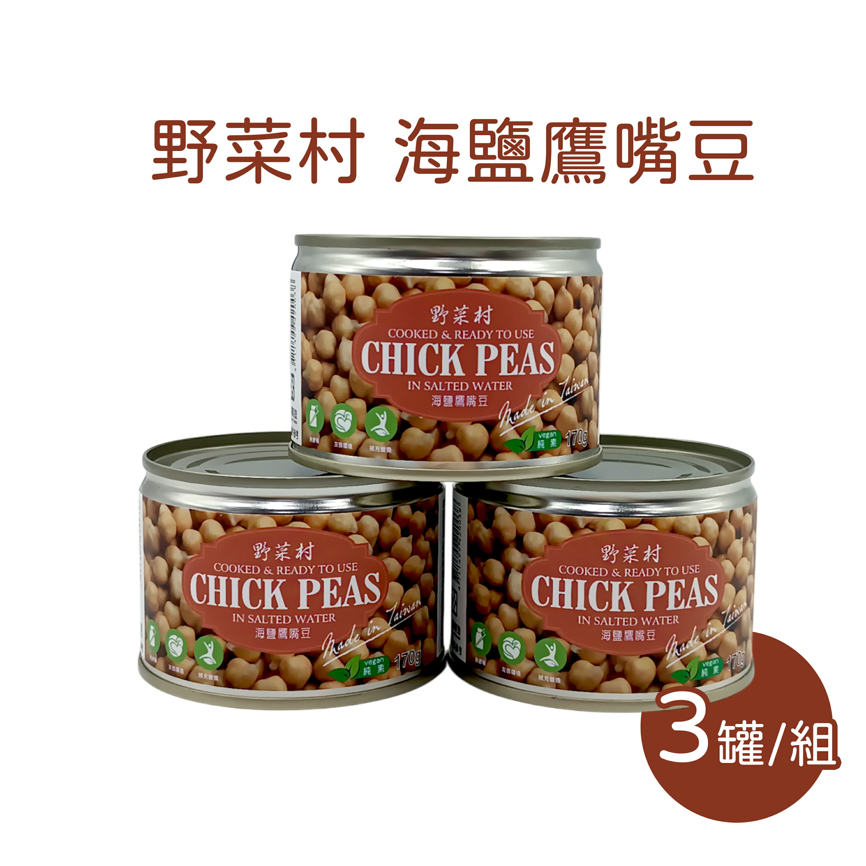【野菜村】海鹽鷹嘴豆 170g X3罐