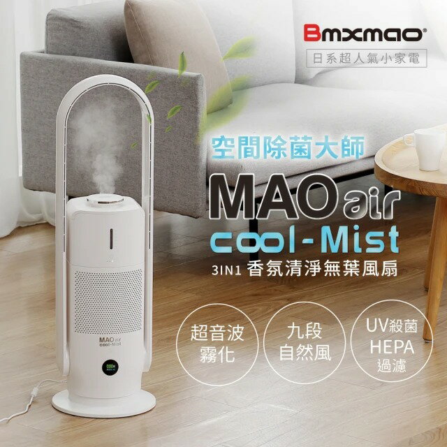 免運 公司貨 Bmxmao MAO air cool-Mist 3in1 香氛清淨無葉風扇 空氣清淨機 UV殺菌 除菌