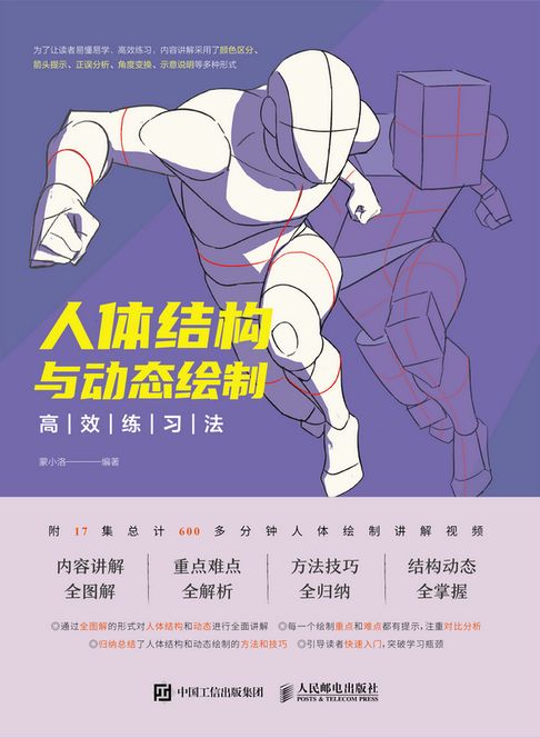 【電子書】人体结构与动态绘制高效练习法