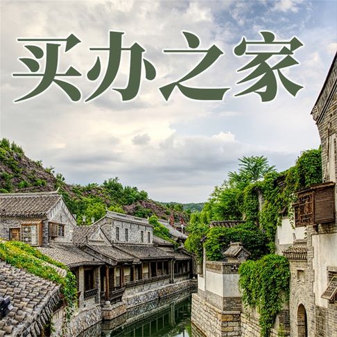 【有聲書】买办之家 0