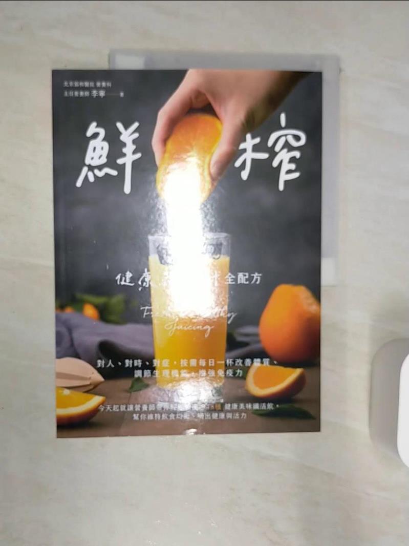 【書寶二手書T1／餐飲 R33】鮮榨，營養師私藏的健康蔬果汁全配方 李寧