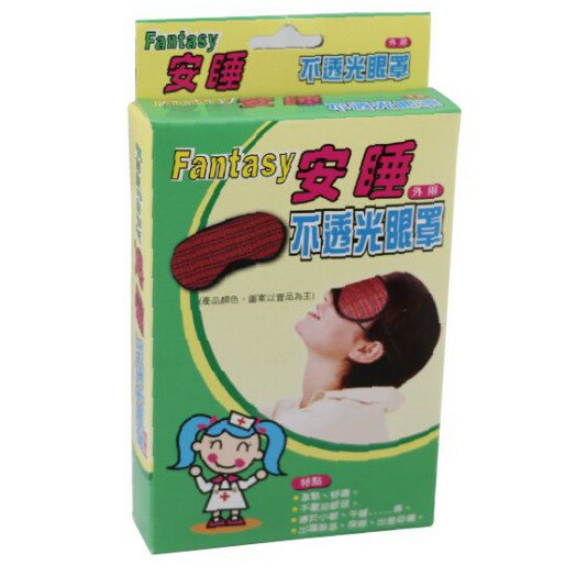 芬蒂思-安睡眼罩