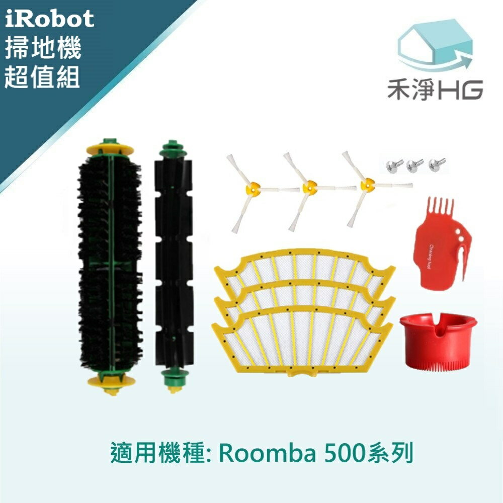 【禾淨家用HG】iRobot Roomba 500系列 副廠掃地機配件(超值組)