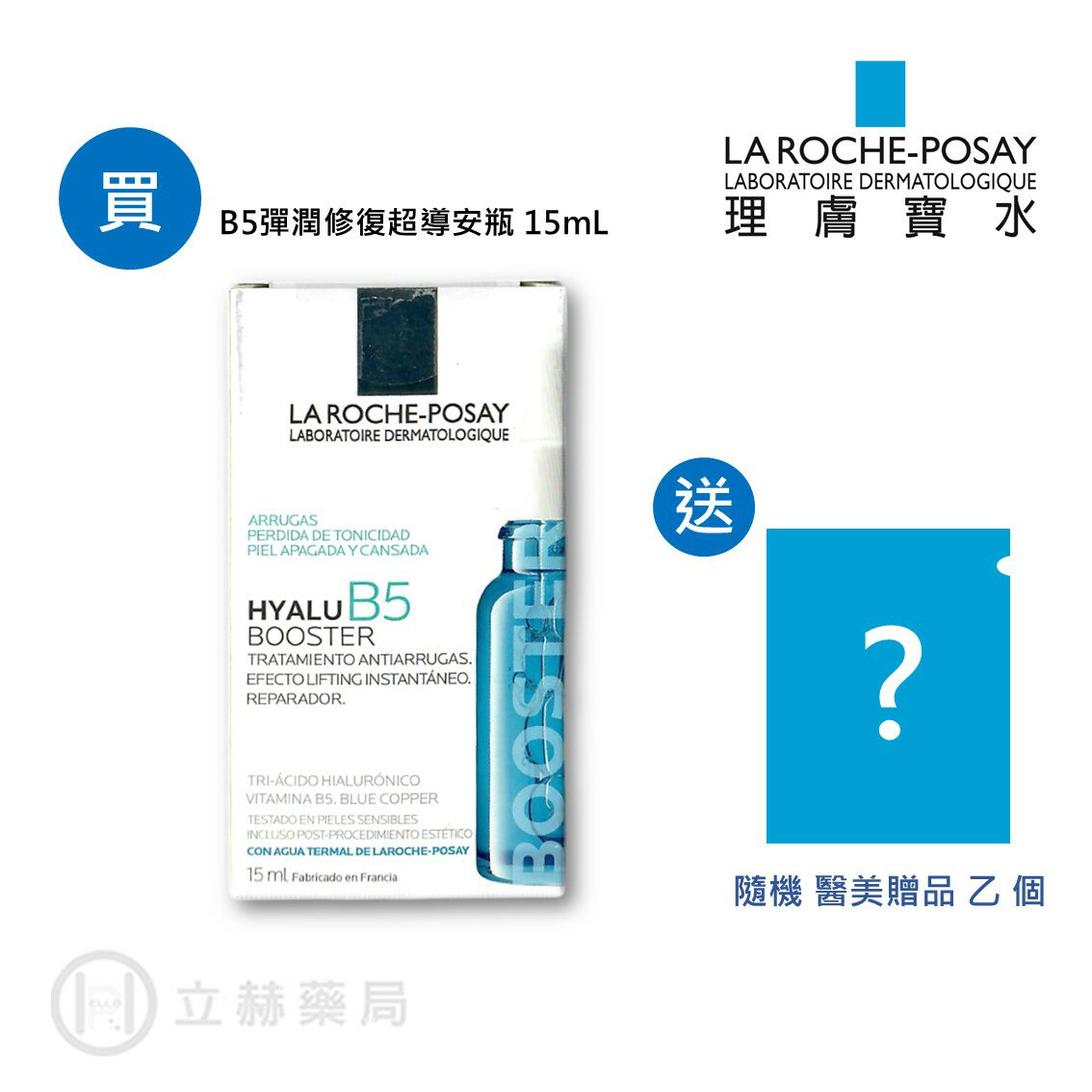理膚寶水 LA ROCHE-POSAY B5彈潤修復超導安瓶 15 mL (實體簽約店面)【立赫藥局】