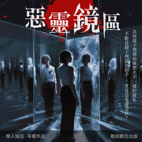 【有聲書】惡靈鏡區 0