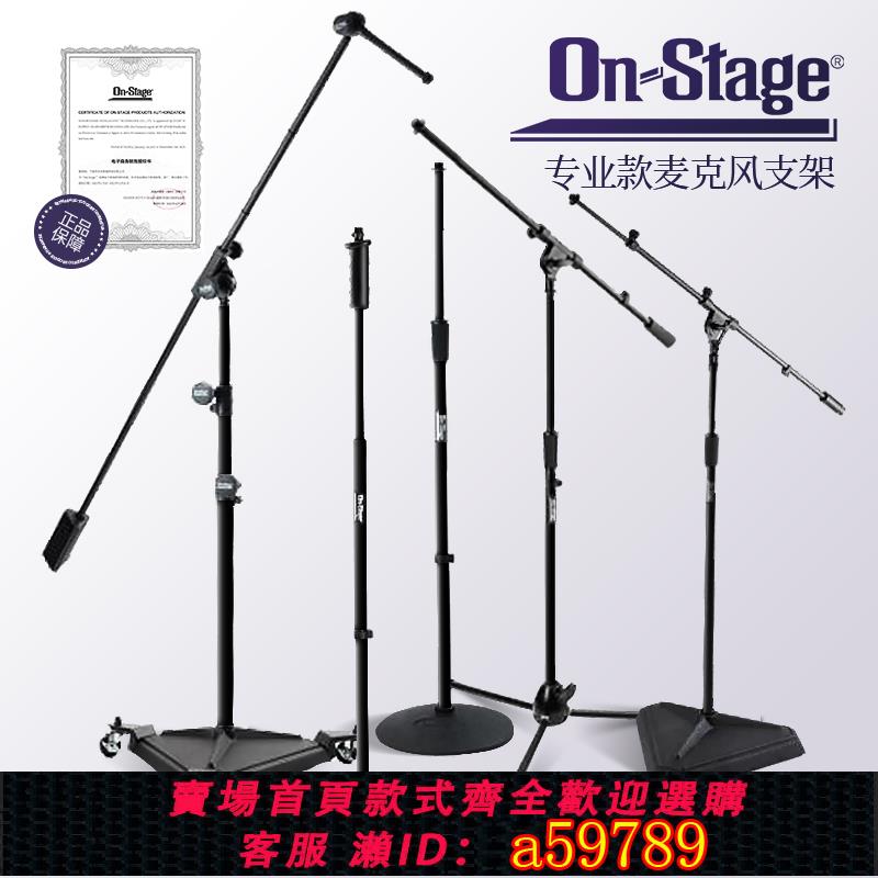 【全網低價 可打統編】on stage麥克風落地式支架MS7701B話筒支架子舞臺演出專用可升降
