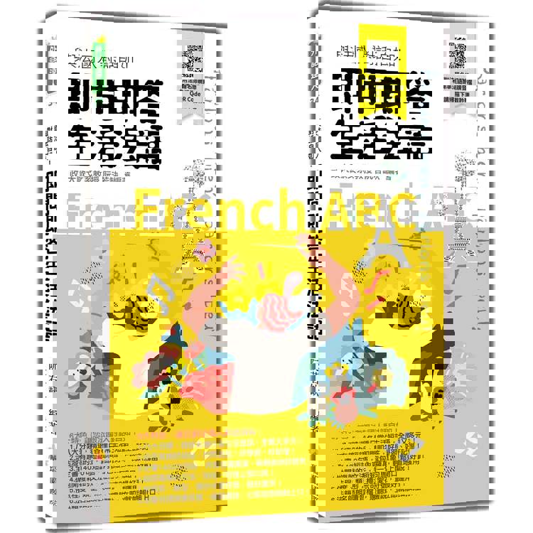 即問即答生活法語(隨書附法籍名師親錄標準法語朗讀音檔QR Code)