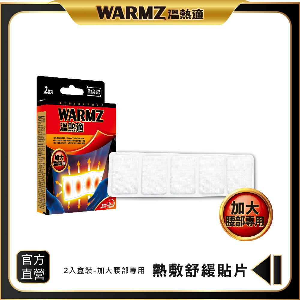 【WARMZ 溫熱適】 熱敷貼片(加大腰部專用)2片裝