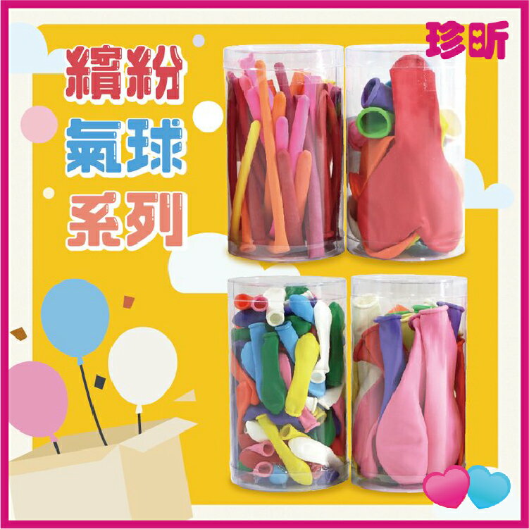 【珍昕】台灣製 繽紛氣球系列 一般款 小型款 長形造型款 愛心款 氣球 聚會裝飾 派對 節日 佈置