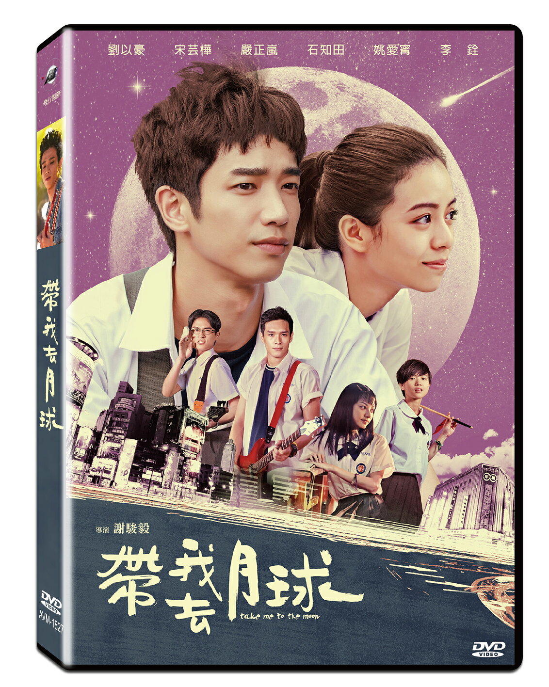 帶我去月球DVD(劉以豪/宋芸樺/嚴正嵐/謝駿毅)