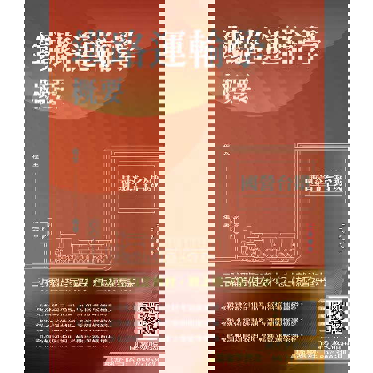 2025鐵路運輸學概要(國營台鐵考試適用)(贈國考突破指南最強學習法)(速成＋上榜關鍵434題)