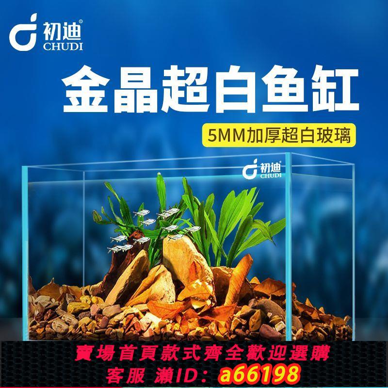 【臺灣公司 可開發票】初迪金晶超白玻璃魚缸客廳烏龜金魚缸家用桌面懶人造景生態溪流缸
