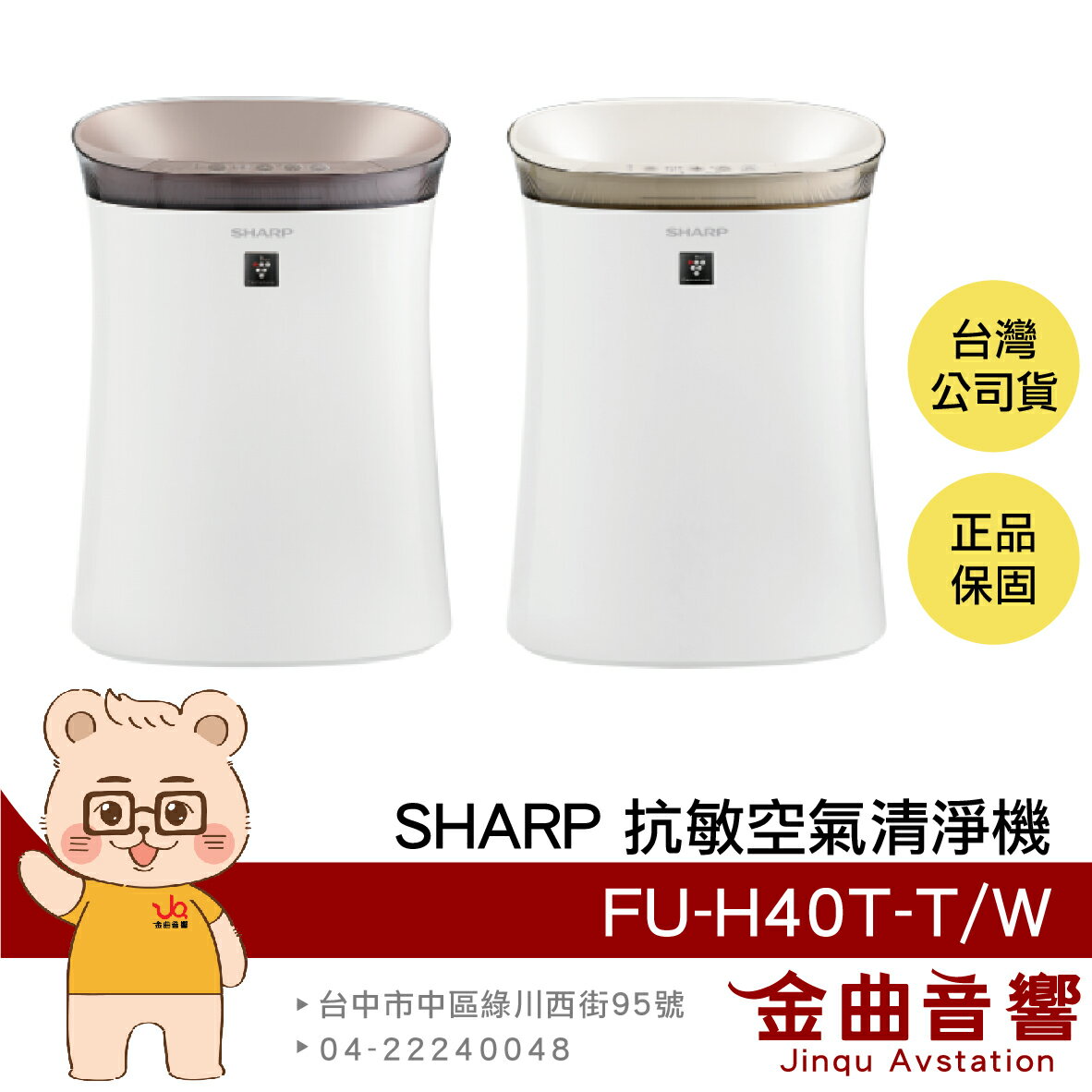 SHARP 夏普 FU-H40T-T/W 鳶茶棕/香草白 二級能效 四段風量 淋浴模式 抗敏 空氣清淨機 | 金曲音響