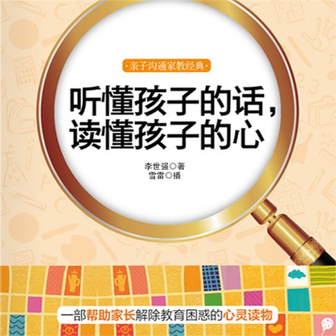 【有聲書】听懂孩子的话，读懂孩子的心 0