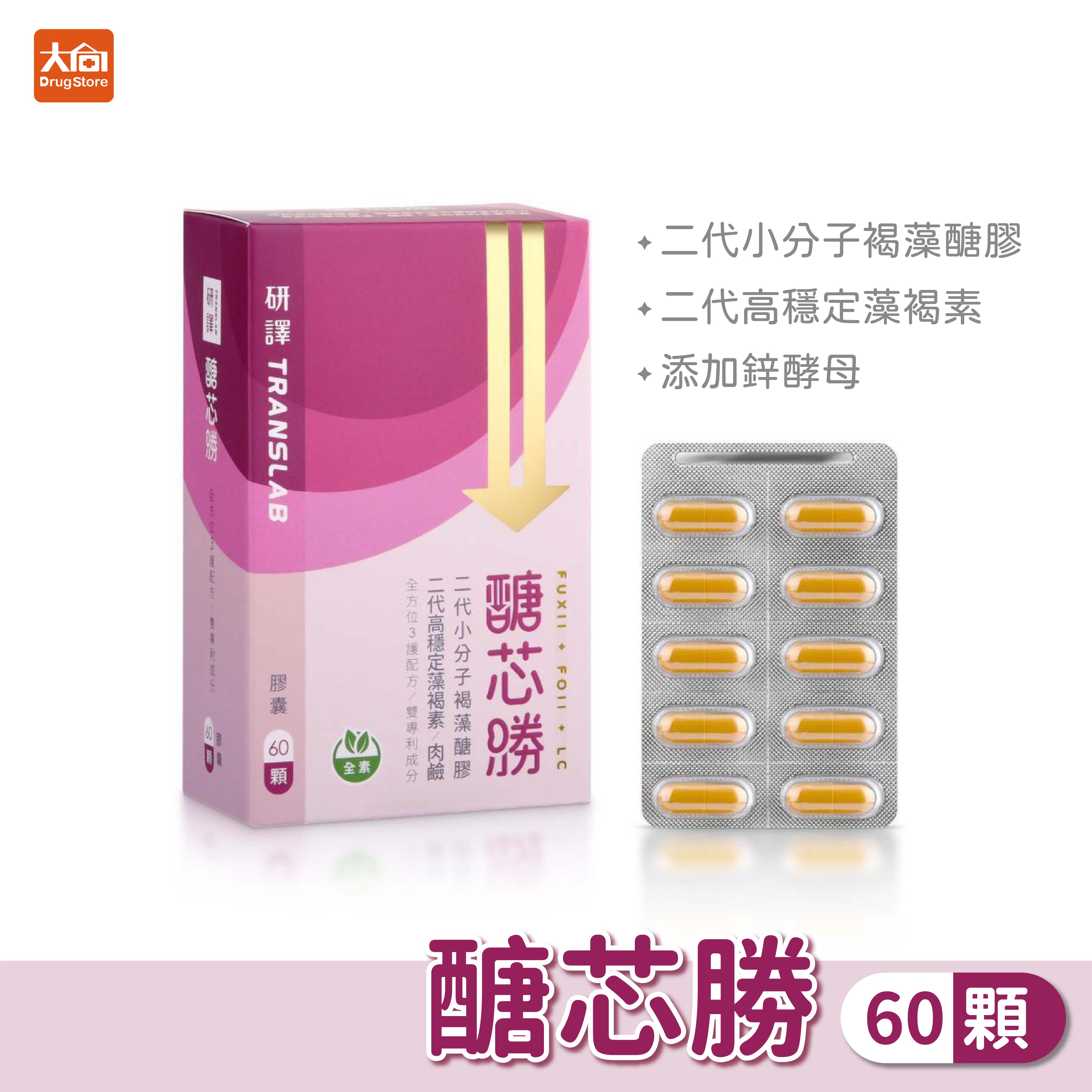 研譯 醣芯勝 60顆/盒 二代小分子褐藻醣膠 二代高穩定藻褐素 含鋅酵母