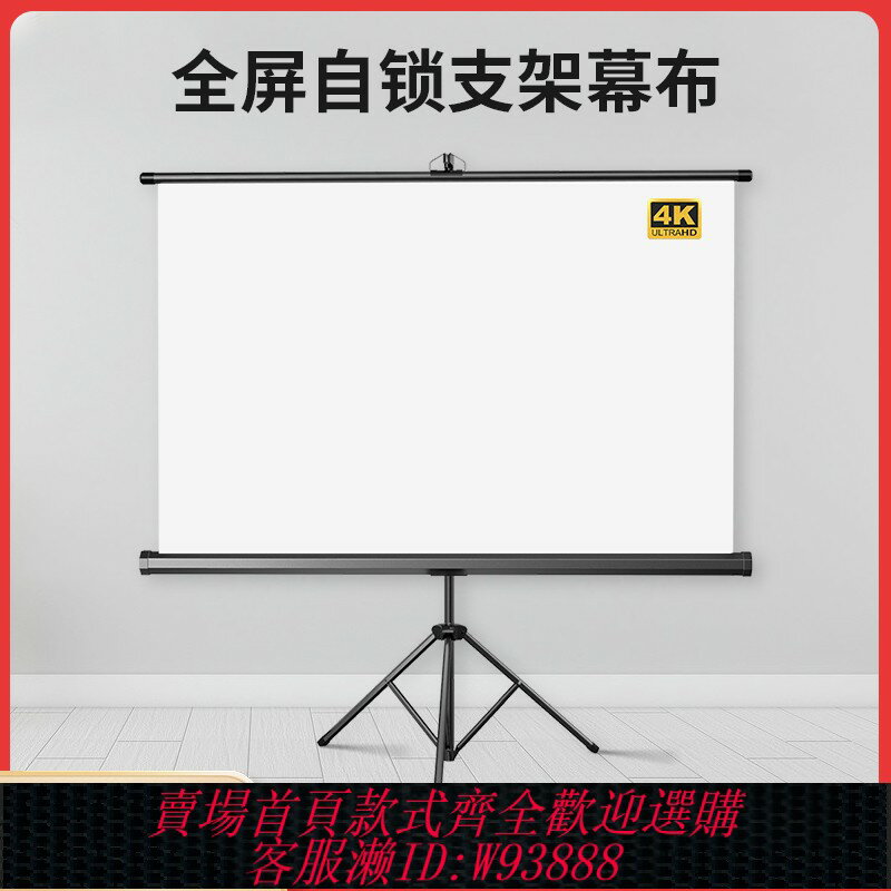 {臺灣公司貨 可打統編}全面屏一體式支架幕布家用自動伸縮落地便攜移動可折疊100寸120寸螢幕客廳臥室免打孔4K高畫質戶外投影儀幕布