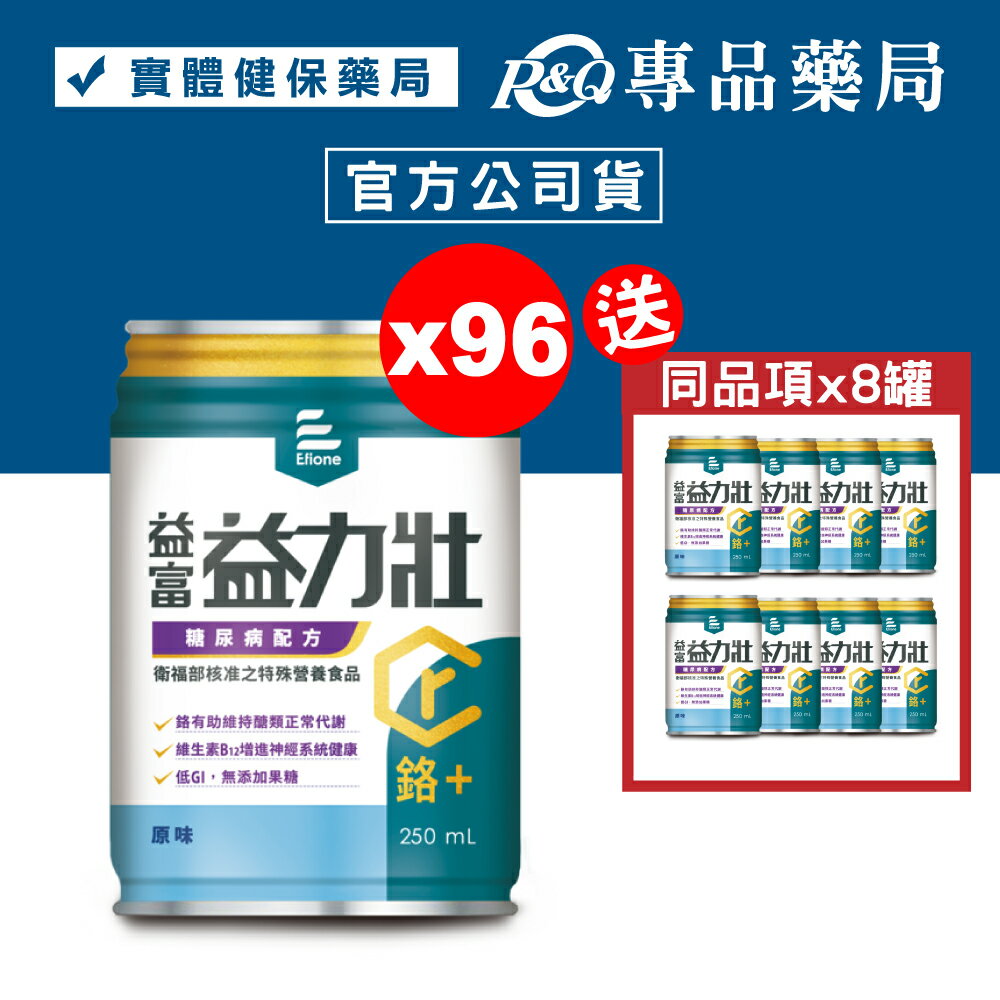 益富 益力壯 鉻+ 糖尿病配方 (原味) 250mlX24罐X4箱 (鉻100) 專品藥局【2024473】