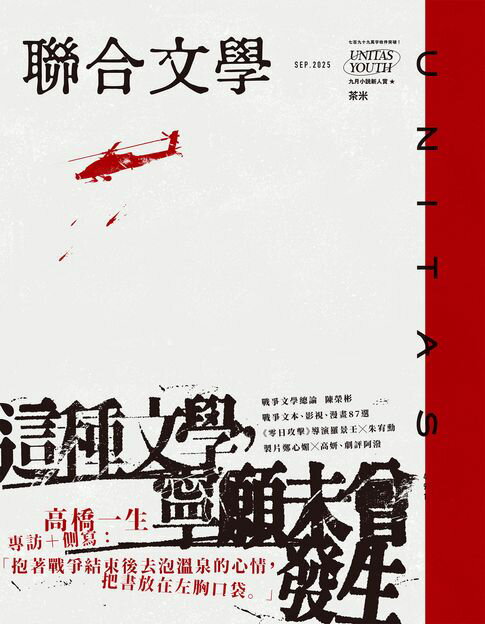 【電子書】聯合文學2025年9月號(491期)：這種文學，寧願未曾發生