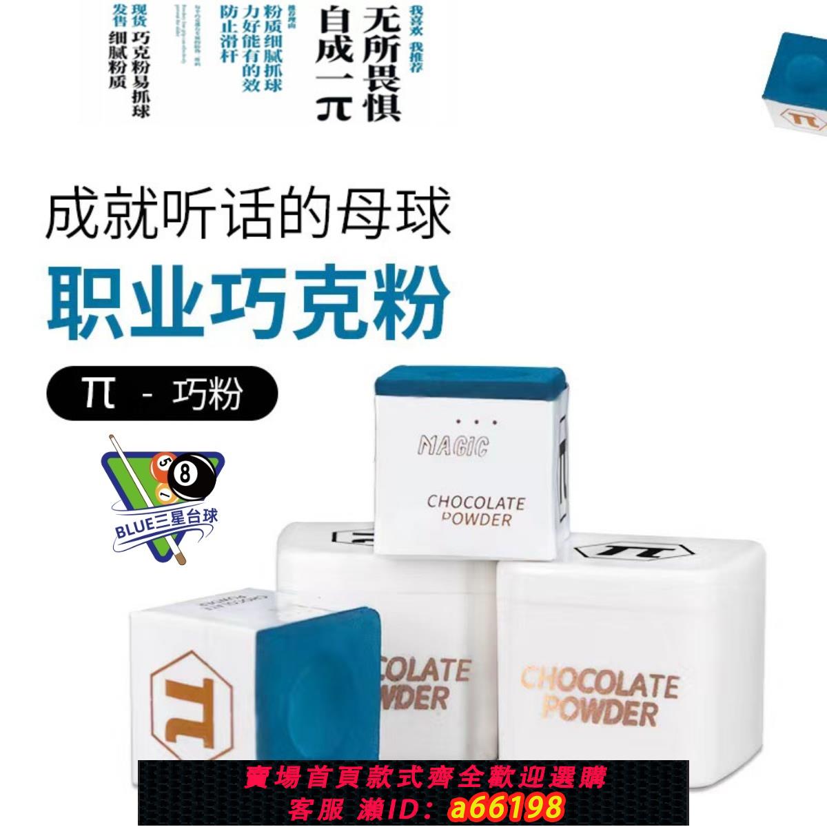 【臺灣公司 可開發票】派π巧克粉臺球桿巧克粉套獨立包裝油性巧粉中式黑八擦桿桌球用品