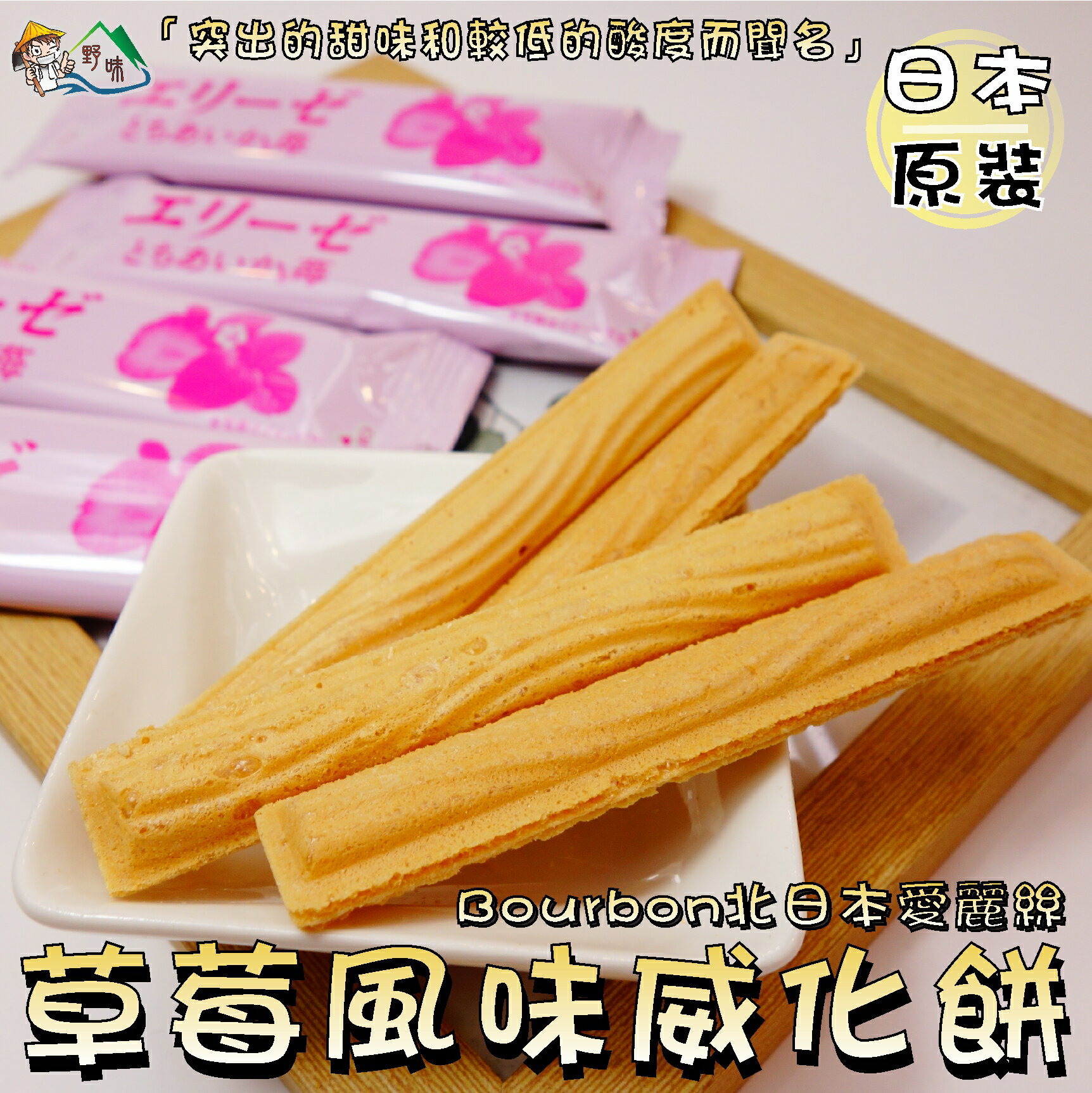 【野味食品】北日本BOURBON草莓威化餅(115.2g/包,日本原裝/桃園實體店面出貨)#威化餅#日本零食#草莓-野味食品-日本商品推薦