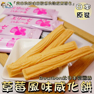 【野味食品】北日本BOURBON草莓威化餅(115.2g/包,日本原裝/桃園實體店面出貨)#威化餅#日本零食#草莓 【野味食品】北日本BOURBON草莓威化餅(115.2g/包,日本原裝/桃園實體店面出貨)#威化餅#日本零食#草莓-野味食品-日本商品推薦