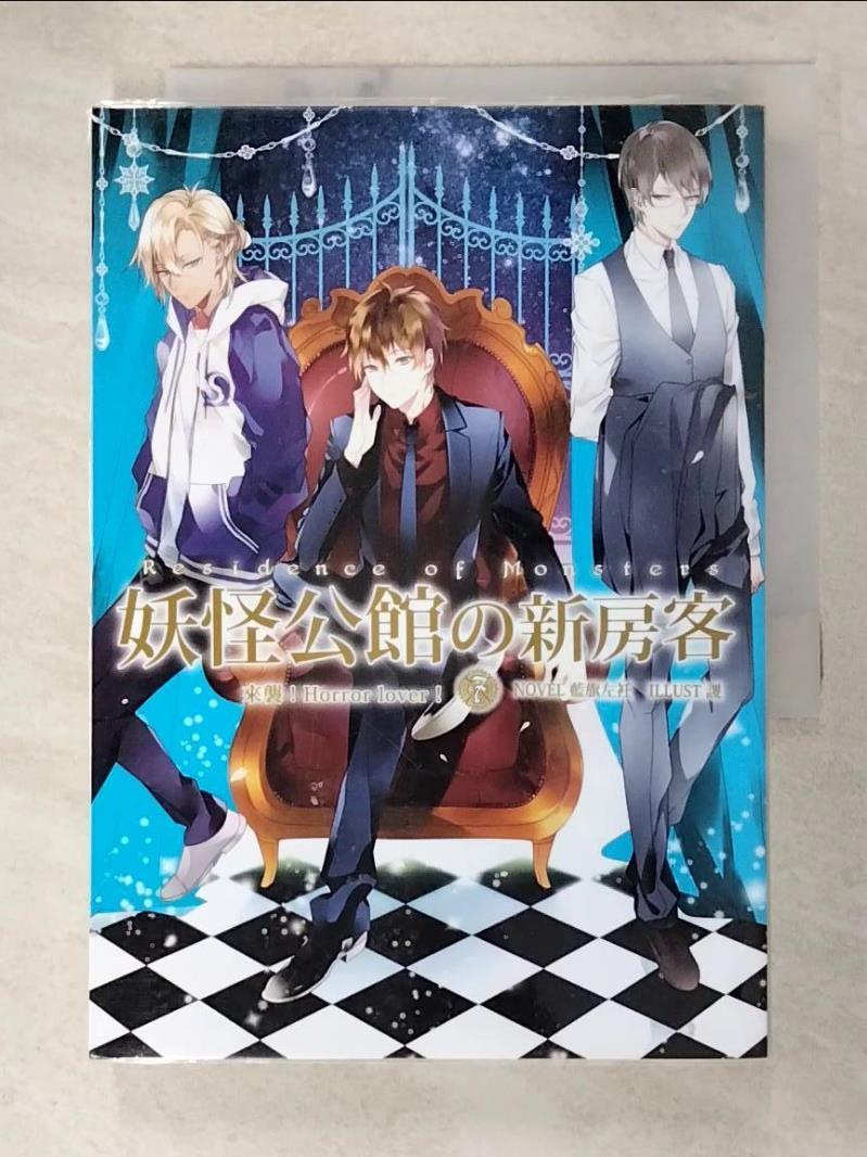 【書寶二手書T7／一般小說 A9Z】妖怪公館的新房客07：來襲！Horror lover！ 藍旗左衽