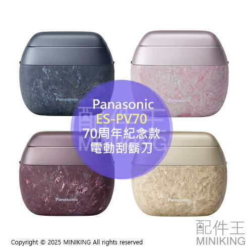 日本代購 2025新款 Panasonic 國際牌 ES-PV70 電動刮鬍刀 5刀頭 日本製 70週年紀念款 大理石紋