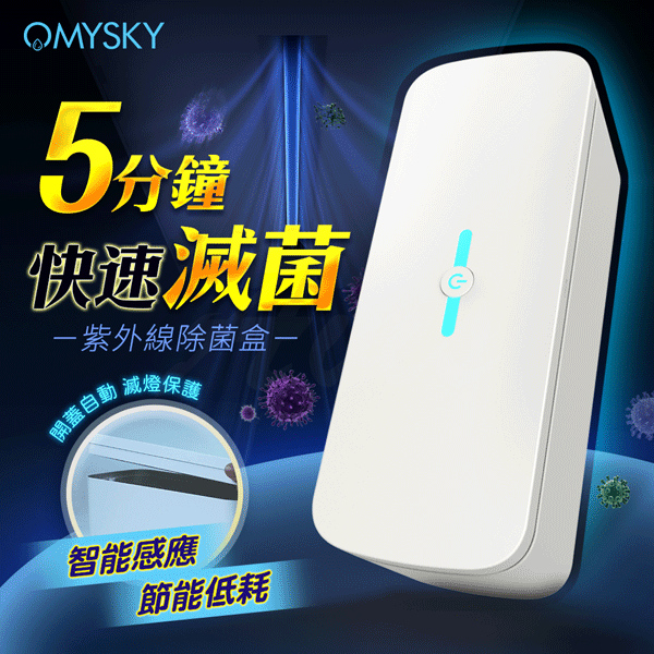 送收納袋 OmySky｜紫外線消毒盒｜USB供電款 殺菌 消毒 清潔用品