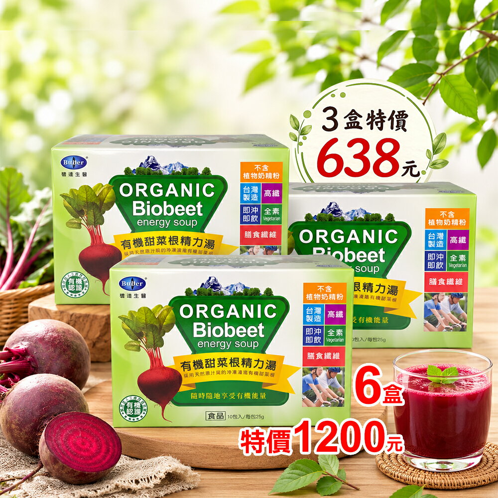 標達BuDer 有機甜菜根精力湯(10包入/盒)