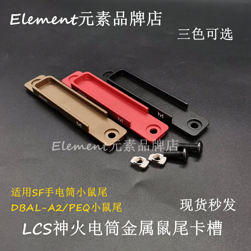 【金屬鼠尾卡槽】SF手電MLOK 2.5 3.5鼠尾卡槽開關LCS金屬固定座