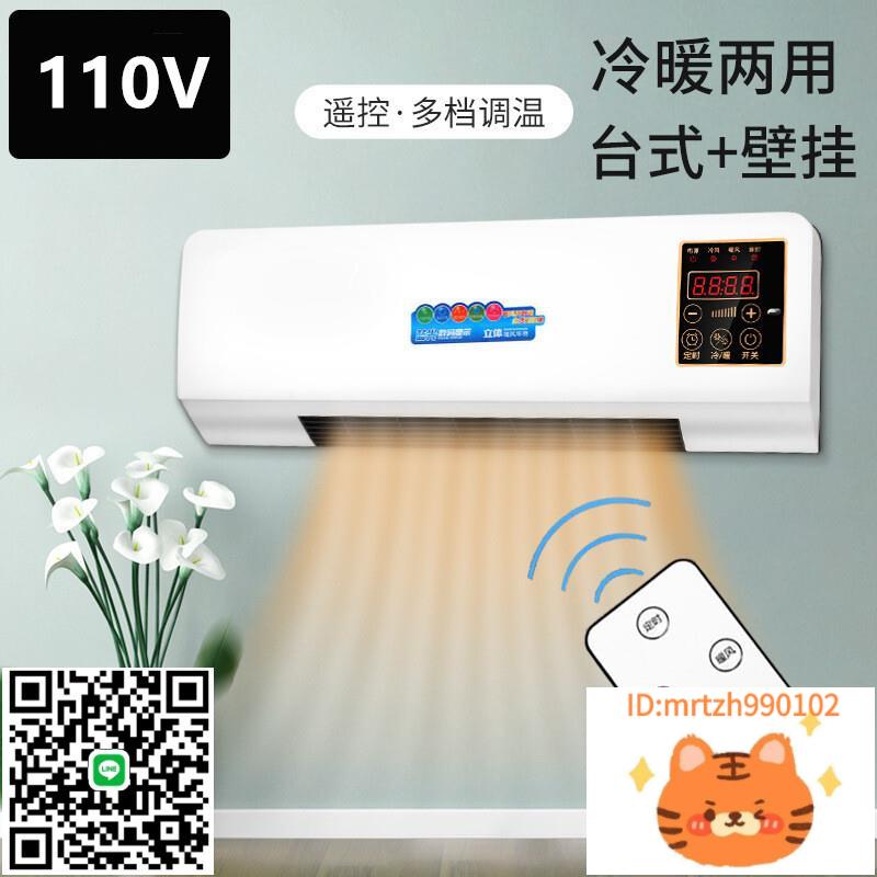 110v臺灣家用壁掛式暖風機冷暖兩用移動小空調臥室浴室電暖取暖器-杏奈生活舘