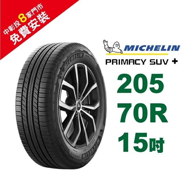 米其林輪胎 PRIMACY SUV+ 205-70-15 安全幸福 休旅車胎