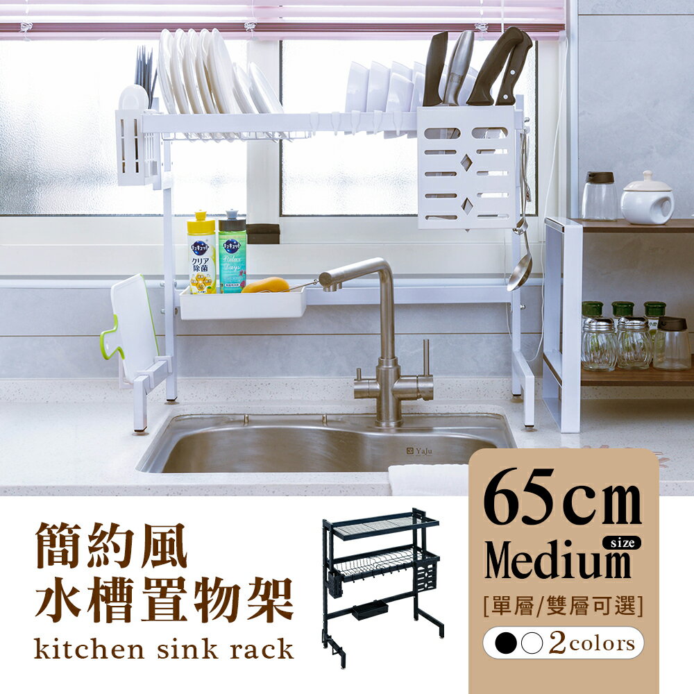 碗碟架/廚房架/碗架瀝水架 [簡約風]廚房水槽架 兩款/兩色可選 dayneeds