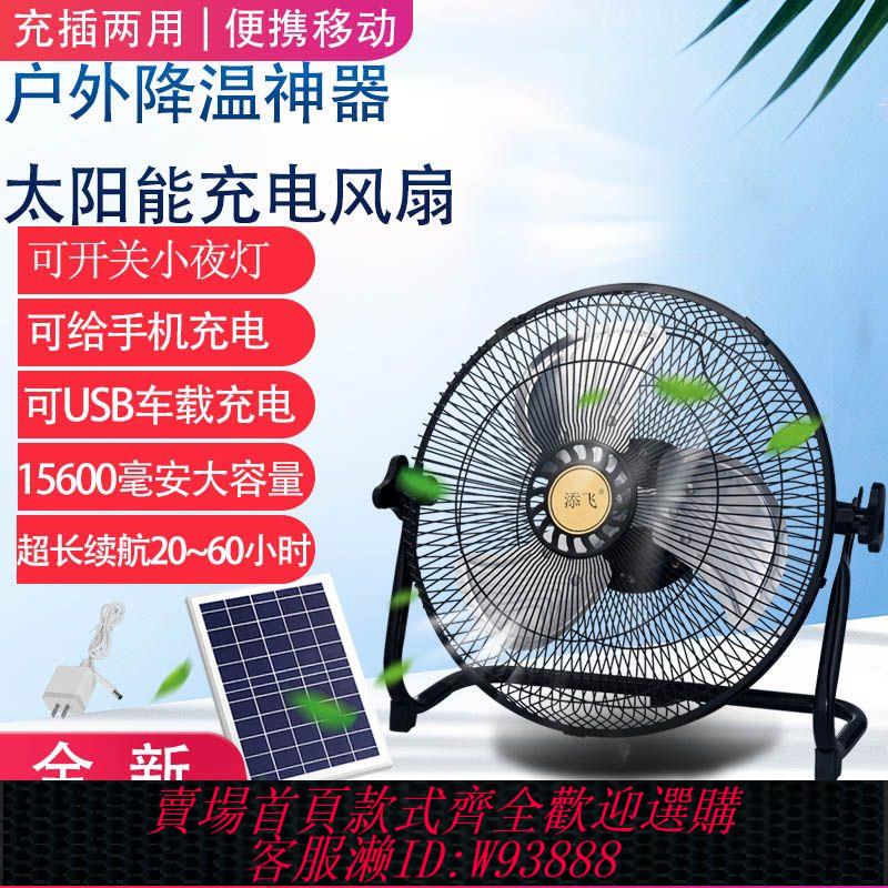 【公司貨 最低價】太陽能充電扇12寸大風力家用宿舍戶外工地車載usb多功能便攜風扇