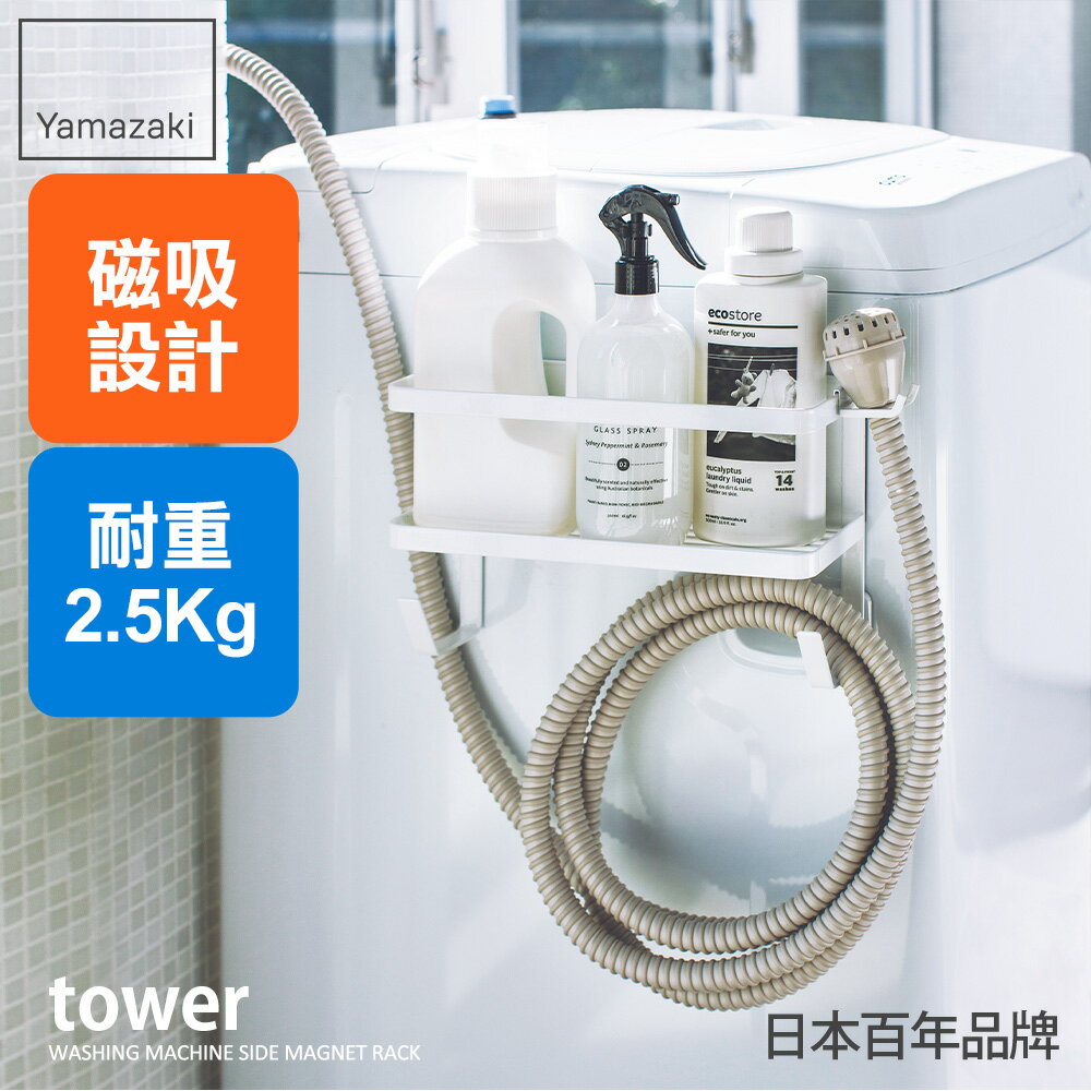 日本【Yamazaki】tower磁吸式洗衣機收納架(白)★居家收納/衣架/收納架